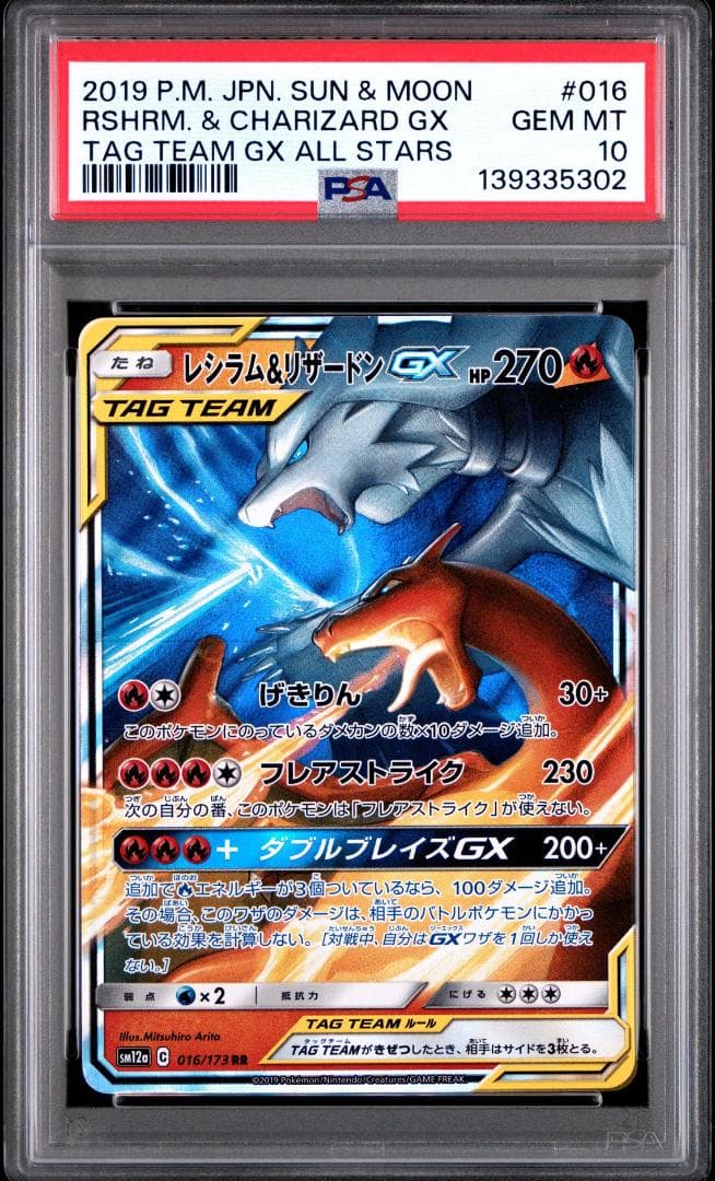 PSA10 レシラム＆リザードンGX RR SM12a GXタッグオールス 3