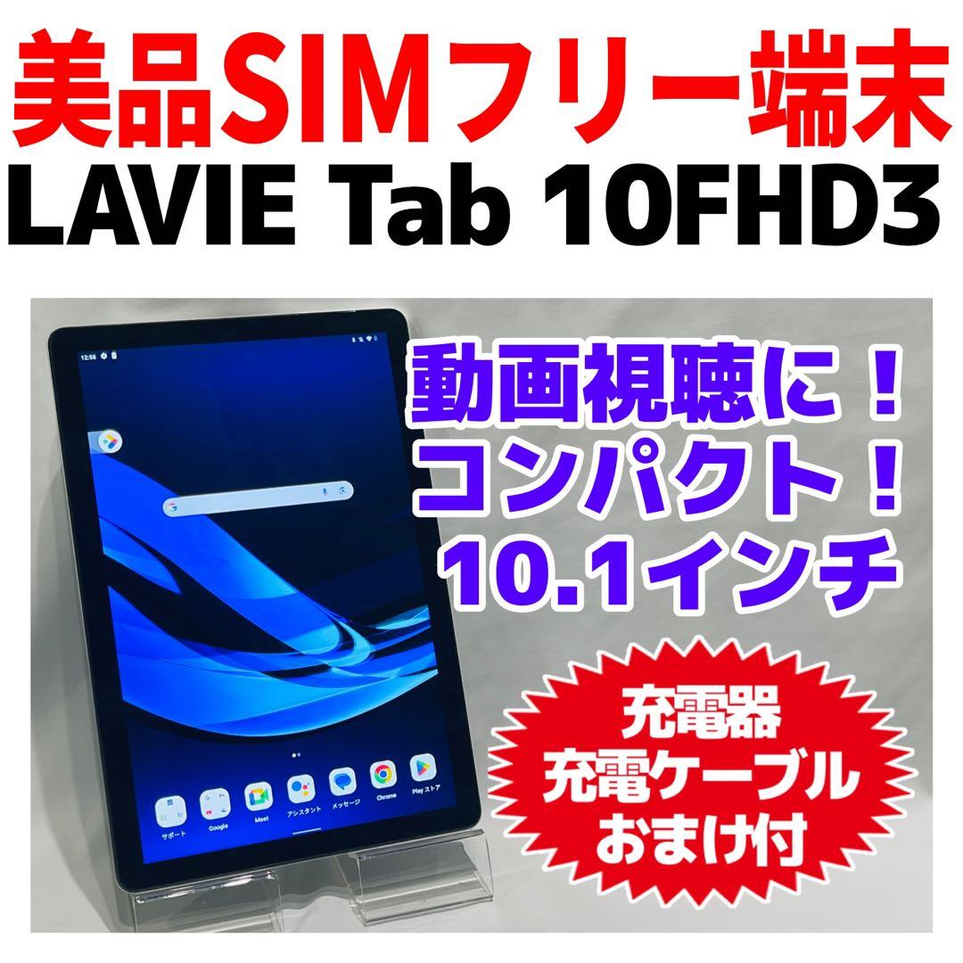 NEC LAVIE Tab 10FHD3 本体 64GB WiFiモデル 大画面