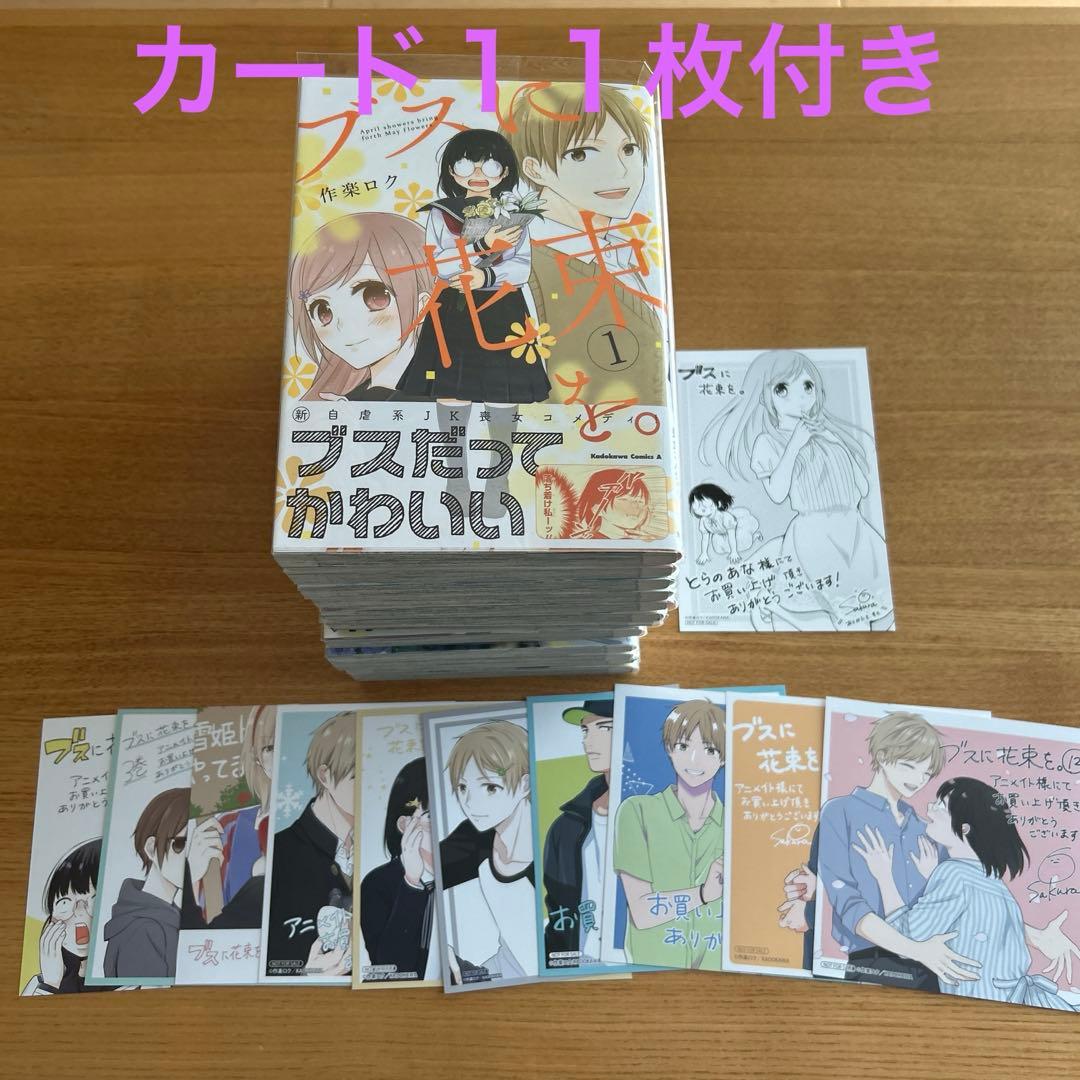 ブスに花束を　１巻から12巻セット