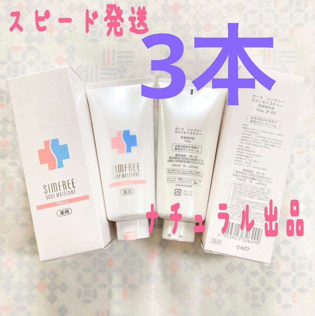 POLA シンフリー　ボディモイスチャー　150g 薬用ボディクリーム× 3本