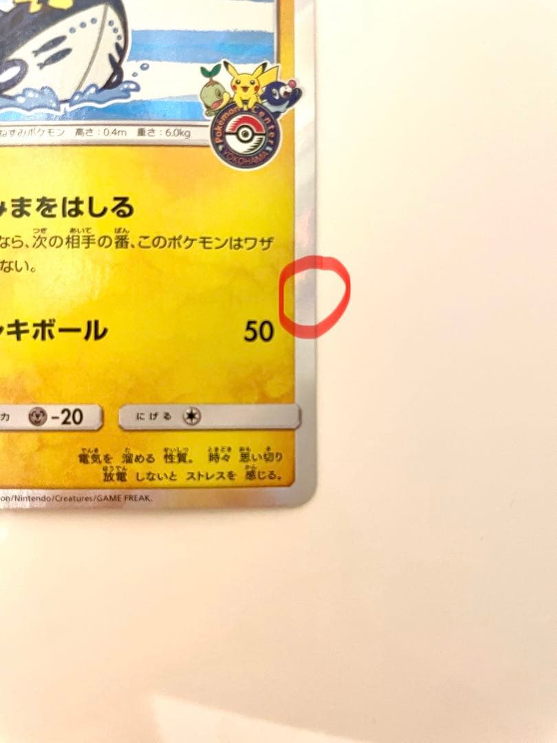 ヨコハマのピカチュウ PROMO