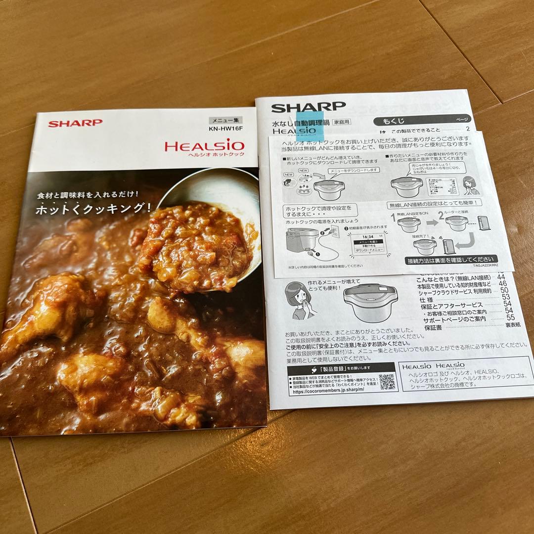 SHARP ヘルシオ ホットクック KN-HW16F-W 20年製