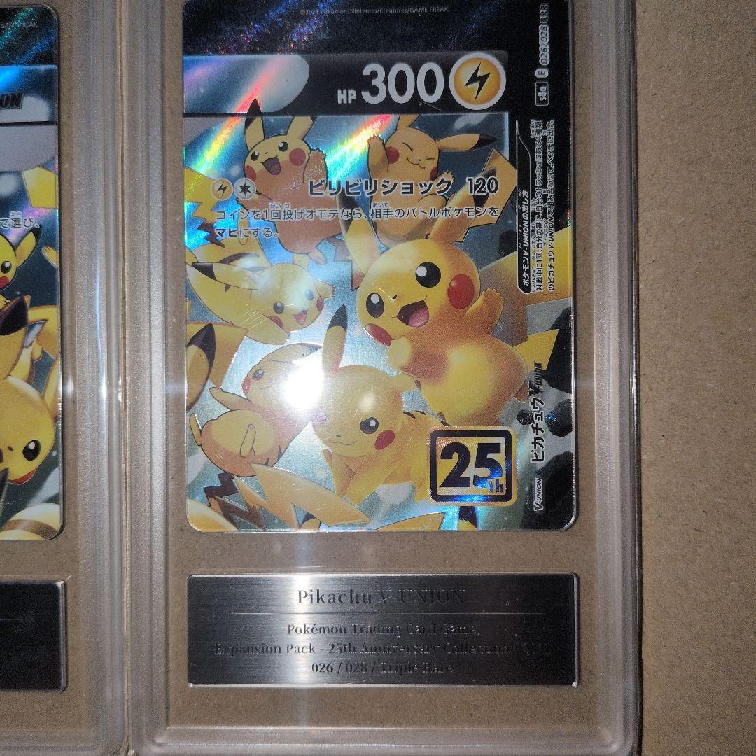 ピカチュウ　V-UNION　鑑定10