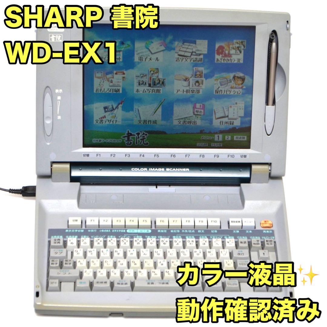 【おすすめ品/動作良好】 シャープ 書院 ワープロ WD-EX1 SHARP