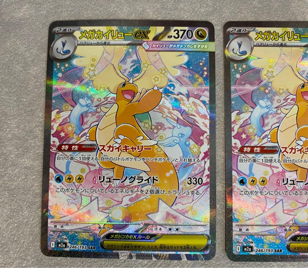 ポケカ メガドリームex メガカイリューex SAR 246/193 2枚セット
