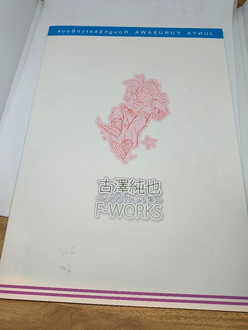 古澤純也ラフスケッチ集 F-WORKS　ドラゴンボール　ふるじゅん
