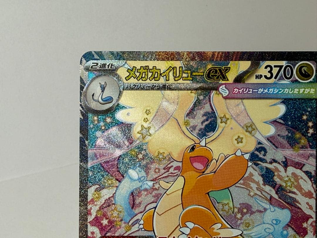 メガカイリューex SAR 246/193 エラーカード（製造折れあり）