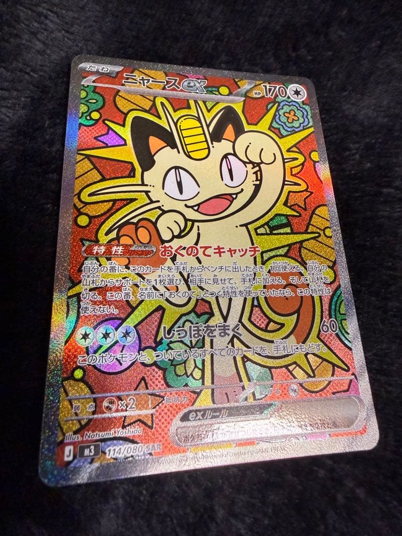 ポケモンカード ニャースex SAR