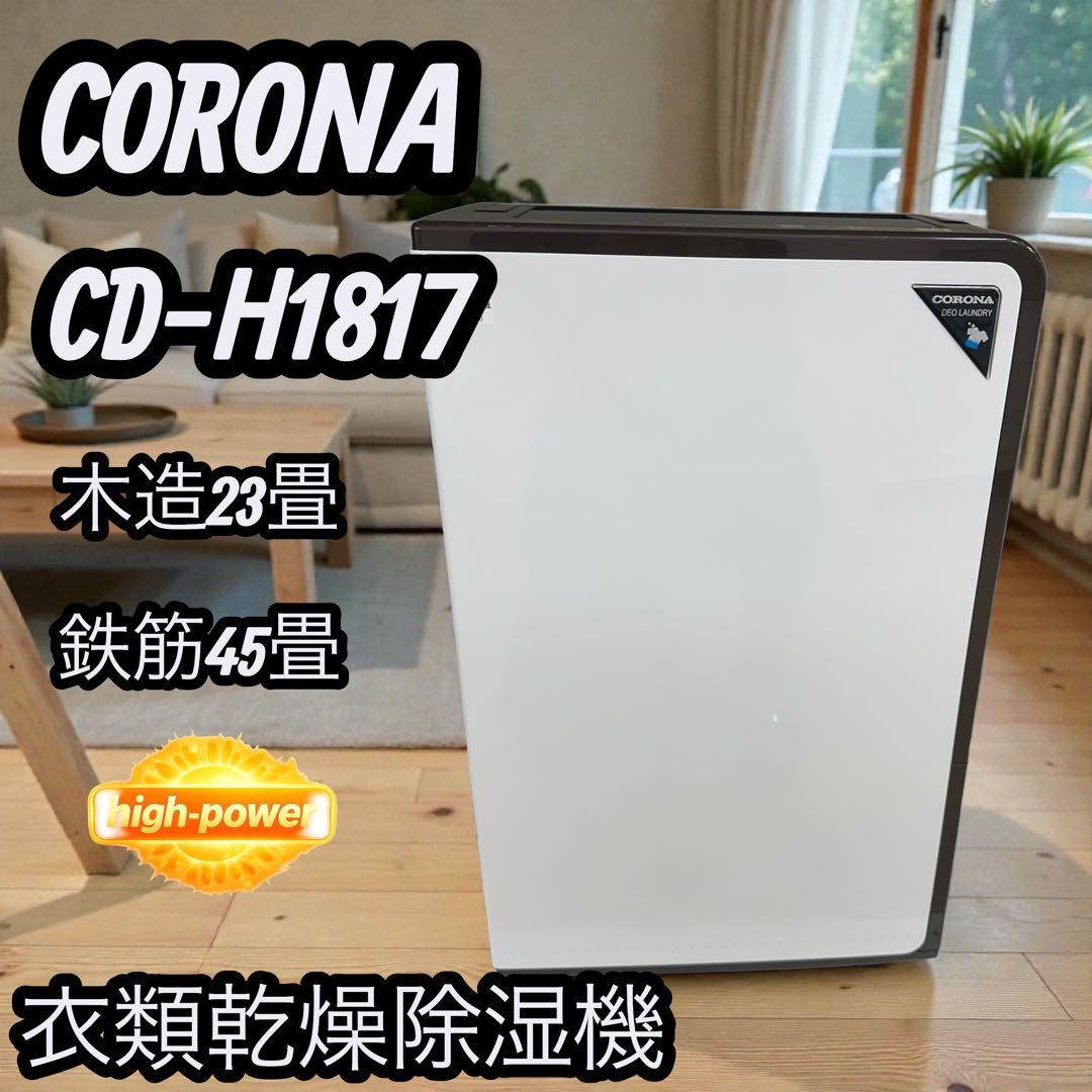 CORONA CD-H1817 衣類乾燥除湿機 コンプレッサー方式 梅雨