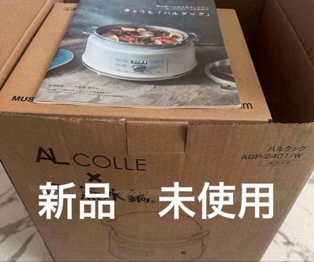 ハルクック AL COLLE アルコレ 無水調理電気鍋 2.4L 無水　電気鍋