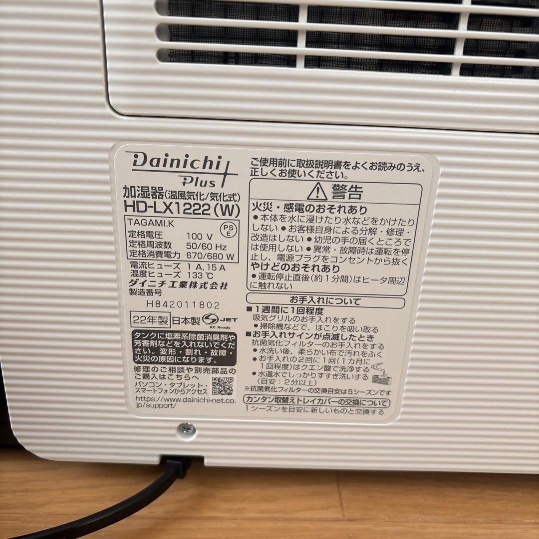 新品‼︎ハイブリッド式加湿器温風気化.気化式HD-LX1222ホワイト　ダイニチ
