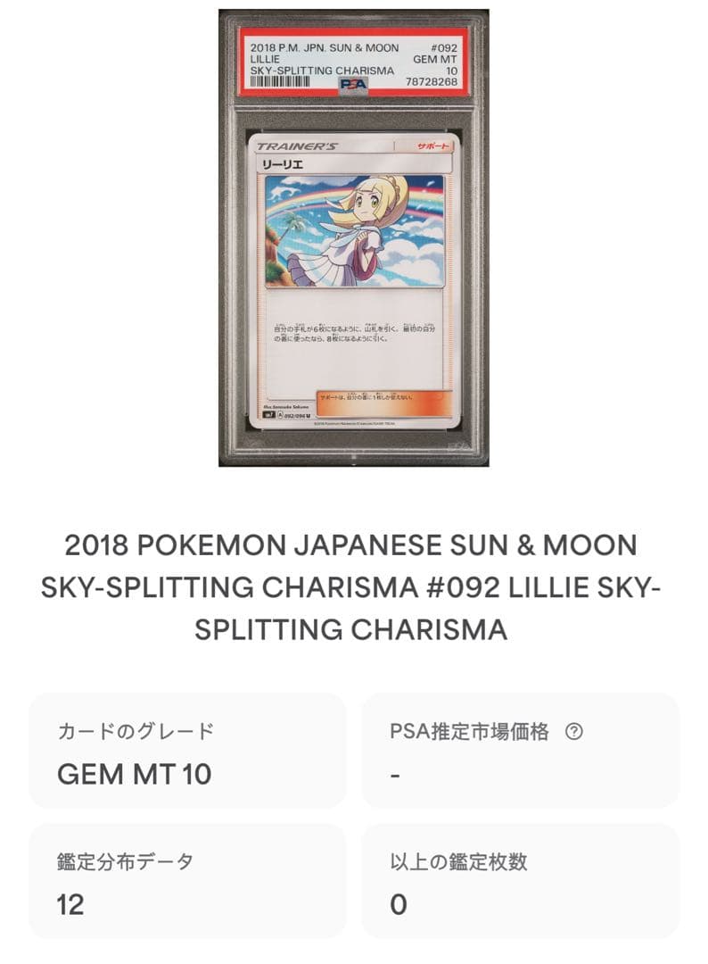 リーリエ(虹リーリエ) U [SM7 092/096] psa10 世界で12枚