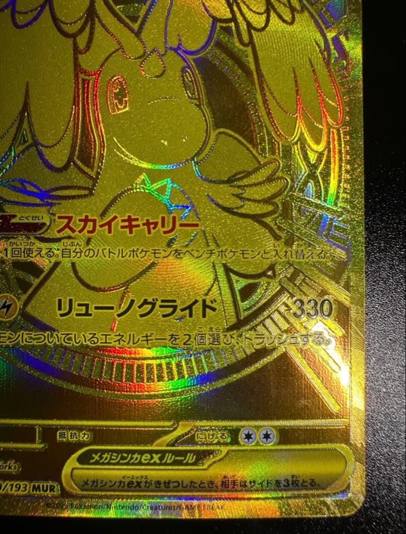 メガカイリューex MUR (ゴールド)