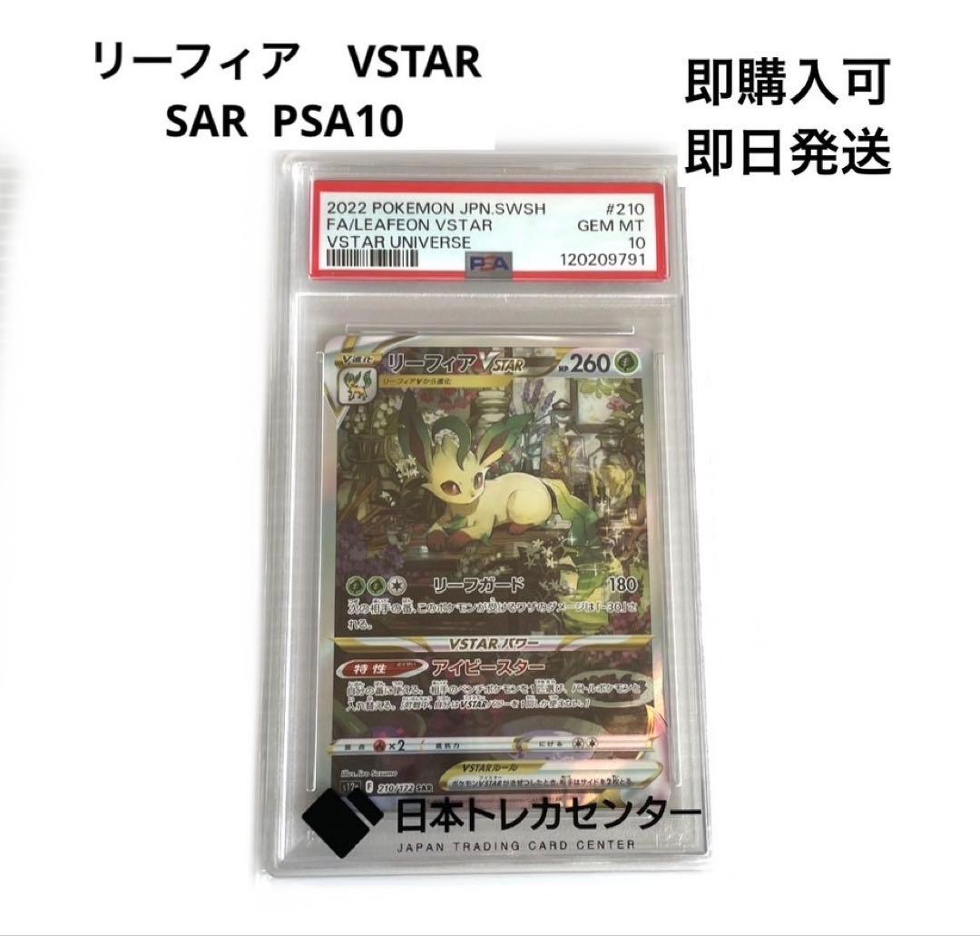 リーフィア VSTAR SAR PSA10